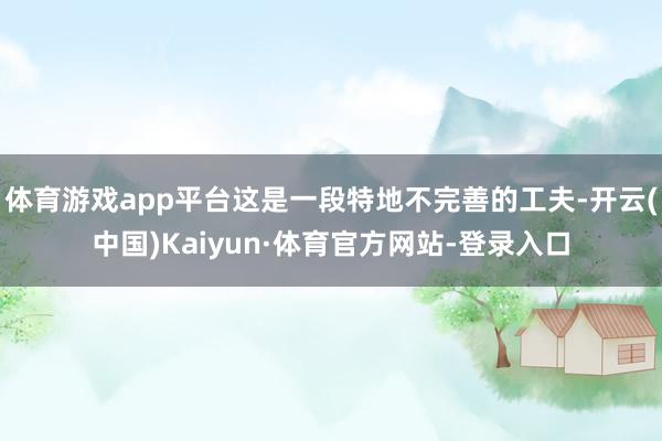 体育游戏app平台这是一段特地不完善的工夫-开云(中国)Kaiyun·体育官方网站-登录入口