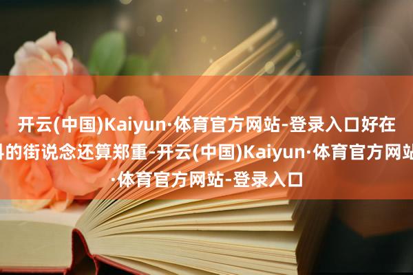 开云(中国)Kaiyun·体育官方网站-登录入口好在我对莫斯科的街说念还算郑重-开云(中国)Kaiyun·体育官方网站-登录入口