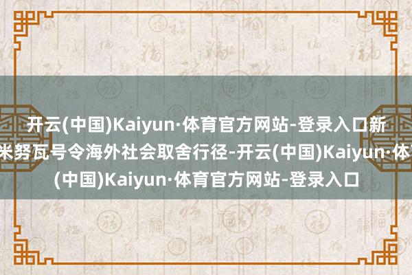 开云(中国)Kaiyun·体育官方网站-登录入口新华社发（扎南摄）苏米努瓦号令海外社会取舍行径-开云(中国)Kaiyun·体育官方网站-登录入口
