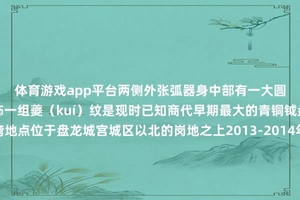 体育游戏app平台两侧外张弧器身中部有一大圆孔圆孔上方及两侧各饰一组夔（kuí）纹是现时已知商代早期最大的青铜钺盘龙城行状杨家湾地点位于盘龙城宫城区以北的岗地之上2013-2014年的大面积勘察与发掘职责发现了大型建筑基址以及邻近之处的一批商代高品级墓葬估计墓主东谈主属于盘龙城最高档别魁首杨家湾M17出土多件缺欠遗物前所未见绿松石镶金饰件便是其中之一绿松石镶金饰件是华夏文化系统中发现的年代较早的金玉嵌入饰品由数百片多样种种的绿松石片和6枚金片构成估计规复为一首双身龙形器龙身线条紧实裕如张力与二里头行状的绿松石龙形器形神相似传递着夏商先民对龙图腾的珍贵商代墓葬的随葬品中觚、斝（jiǎ）、爵一般看成成套的青铜酒器一王人埋葬一样出土于杨家湾M17的铜带鋬(pàn)觚形器兼具了多件青铜酒器的部分特征器物口部有两流向外伸开下腹部近圈足的部位报复一周阳线兽面纹把握对称、裕如好意思感的器型体现了商代先民私有的艺术构想和审好意思特征这件“既可儿又严肃”的青铜面具来自商代早期其额鼻贯串呈隆起状竖眉扬起两角上卷其身在长江之畔的一隅仿佛可窥见沉以外商东谈主广大而深窈的精神世界由此奠定了盘龙城看成“长江流域早期青铜好意思丽中心”的私有地位盘龙城行状具有现时发现的商代早期出土体量最大的有领玉璧其领部高下卓越璧身名义有9个齐心圆纹饰制作规整、纹饰明晰是现时发现的最早雕镂9个齐心圆纹饰的有领玉璧“盘龙城与郑州商城联系细致二者在礼器的材质、器类、组合形势、不雅念习俗等方面保抓高度一致性”盘龙城行状博物院盘问馆员万琳说在盘龙城存续的300年间它从一个南边据点一跃成为长江中游界限最大的中心城市既是商好意思丽南下的推动亦然黄河与长江束缚“对话”会通的实证现时有领玉璧和铜带鋬觚形器正在北京大运河博物馆“出差”与河南安阳殷墟、山东青州苏埠屯江西新干大洋洲、四川广汉三星堆等行状出土的338件（套）缺欠文物亮相“看·见巨贾”展览全景式呈现商好意思丽的艳丽画卷共同论述中汉好意思丽发祥的悠久文脉筹办：胡国香记者：喻珮策画：聂毅统筹：邱世杰学术斟酌：盘龙城行状博物院 -开云(中国)Kaiyun·体育官方网站-登录入口