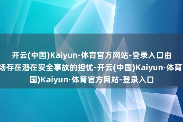 开云(中国)Kaiyun·体育官方网站-登录入口由于近期线下销售现场存在潜在安全事故的担忧-开云(中国)Kaiyun·体育官方网站-登录入口