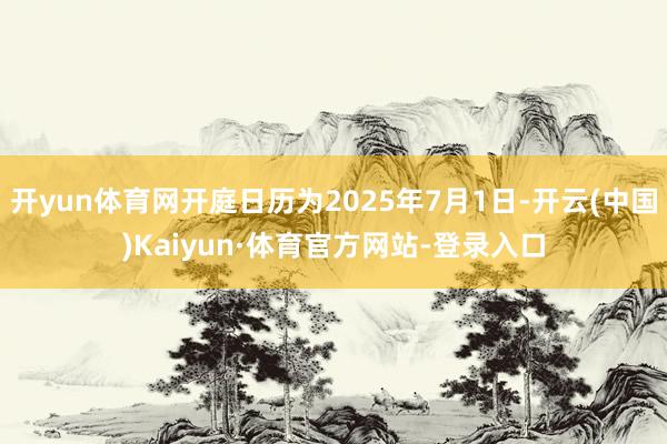 开yun体育网开庭日历为2025年7月1日-开云(中国)Kaiyun·体育官方网站-登录入口