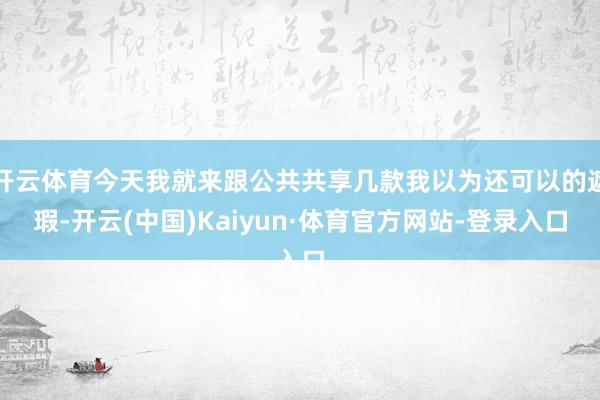 开云体育今天我就来跟公共共享几款我以为还可以的遮瑕-开云(中国)Kaiyun·体育官方网站-登录入口