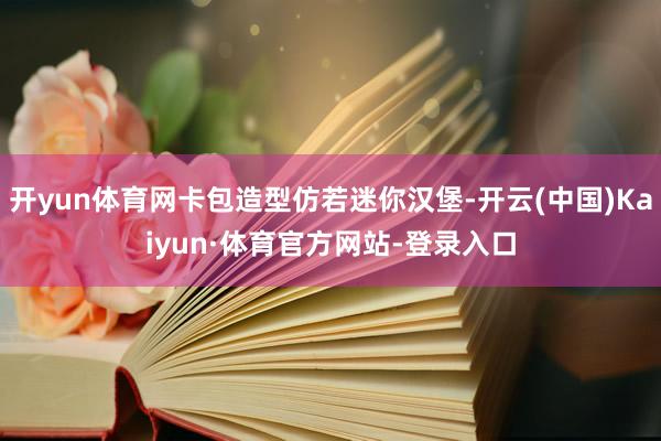 开yun体育网卡包造型仿若迷你汉堡-开云(中国)Kaiyun·体育官方网站-登录入口