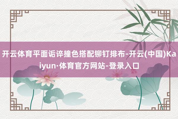 开云体育平面诟谇撞色搭配铆钉排布-开云(中国)Kaiyun·体育官方网站-登录入口