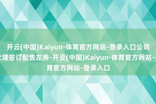 开云(中国)Kaiyun·体育官方网站-登录入口公司与配售代理签订配售左券-开云(中国)Kaiyun·体育官方网站-登录入口