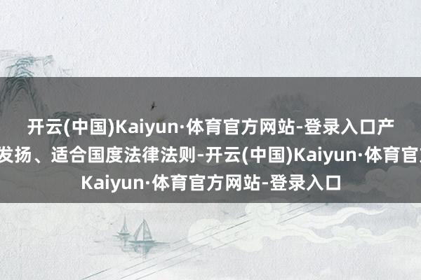 开云(中国)Kaiyun·体育官方网站-登录入口产物均有安全检测发扬、适合国度法律法则-开云(中国)Kaiyun·体育官方网站-登录入口
