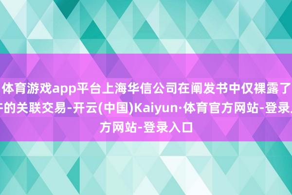 体育游戏app平台上海华信公司在阐发书中仅裸露了少许的关联交易-开云(中国)Kaiyun·体育官方网站-登录入口