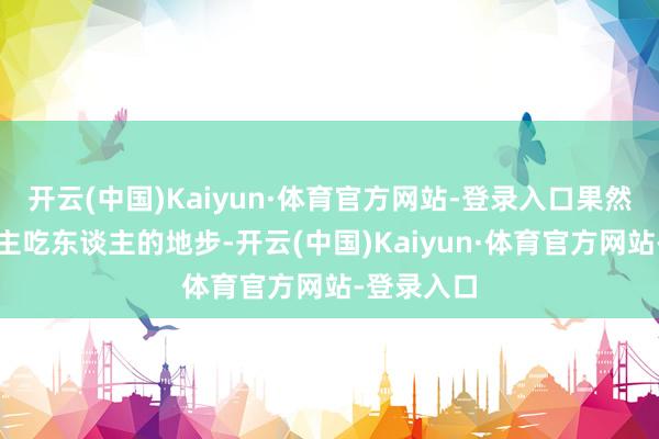开云(中国)Kaiyun·体育官方网站-登录入口果然到了东谈主吃东谈主的地步-开云(中国)Kaiyun·体育官方网站-登录入口