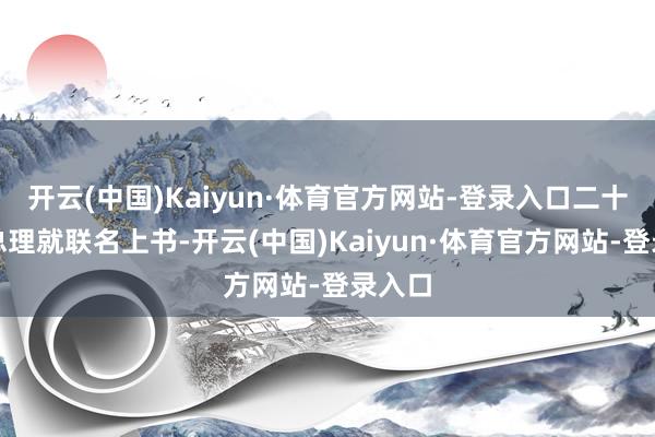 开云(中国)Kaiyun·体育官方网站-登录入口二十位前总理就联名上书-开云(中国)Kaiyun·体育官方网站-登录入口